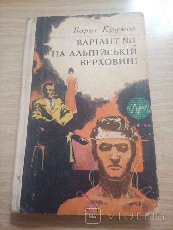 Б. Крумов. Вариант №1. На альпийской верховине