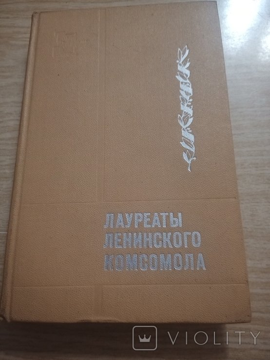 Лауреаты Ленинского Комсомола. Сборник