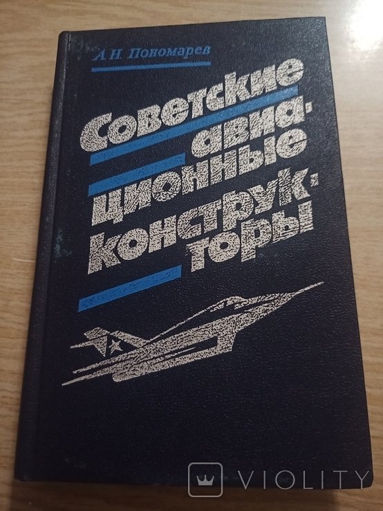А.Н. Пономарев. Советские авиационные конструкторы