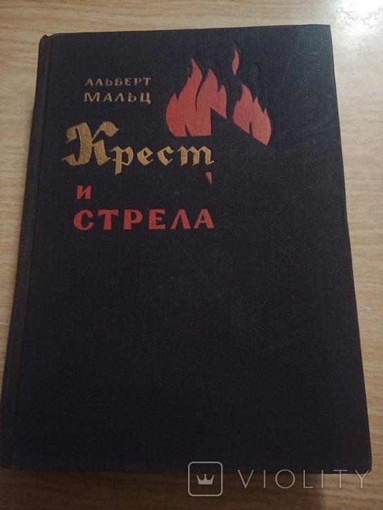 А. Мальц. Крест и стрела