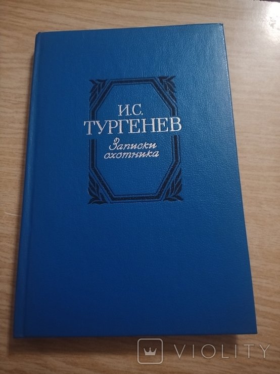 И.С. Тургенев. Записки охотника