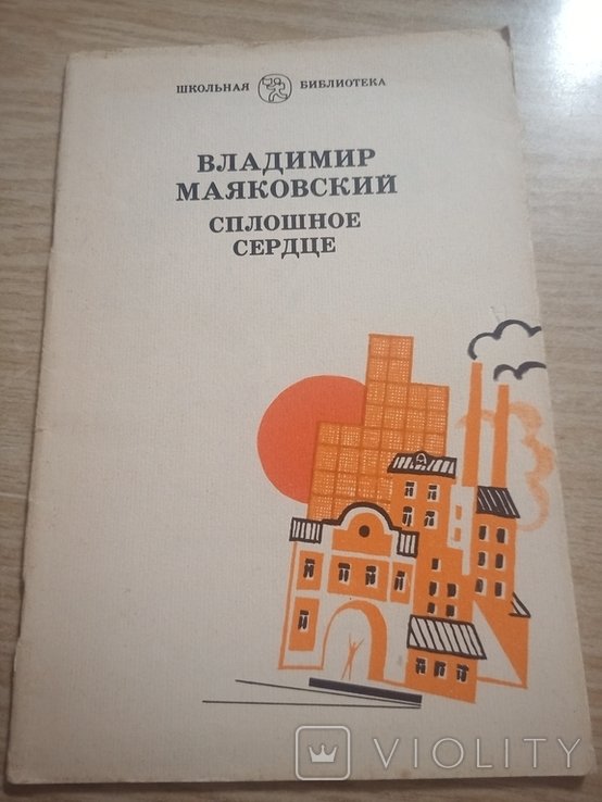 В.В. Маяковский. Сплошное сердце