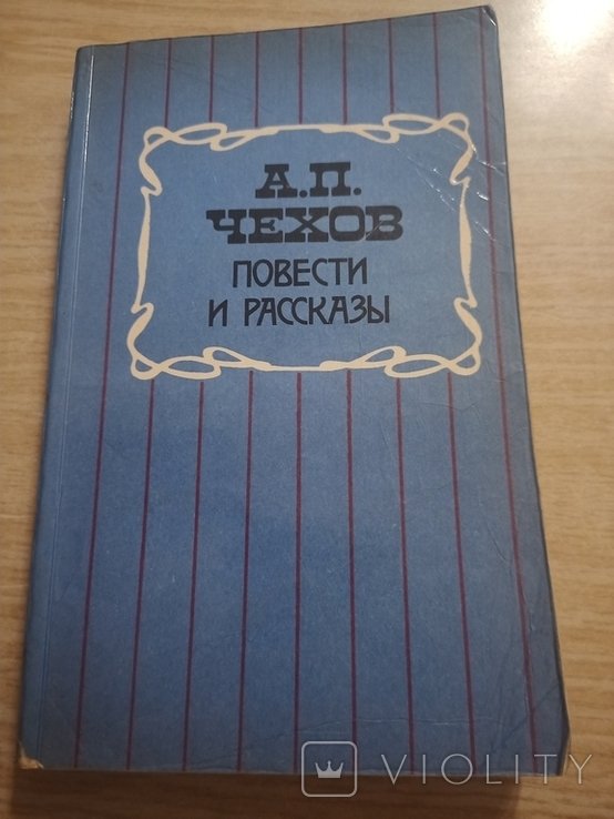 А.П. Чехов. Повести и рассказы