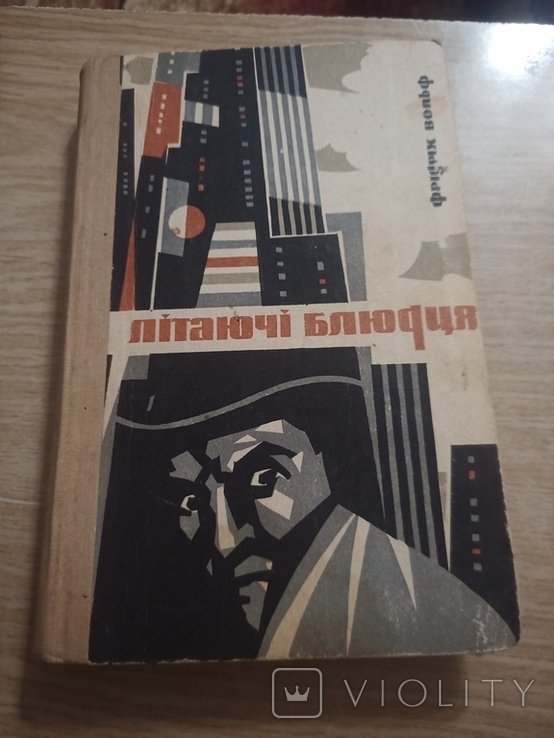 Ф. Вольф. Летающие блюдца