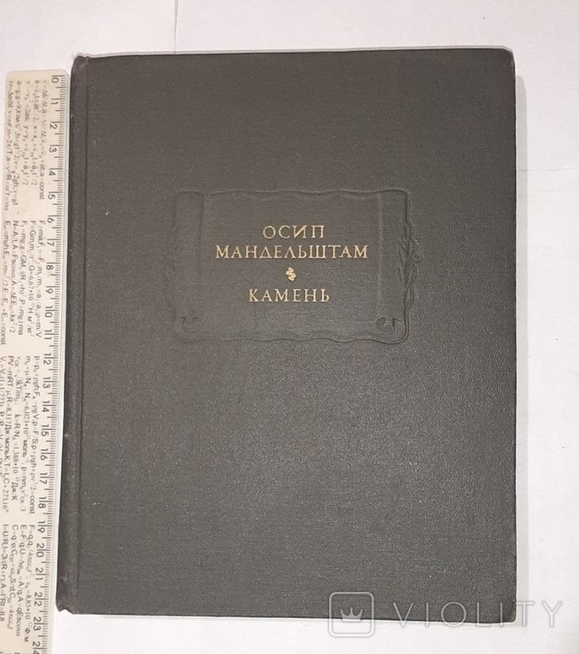 О.А. Мандельштам. Камень