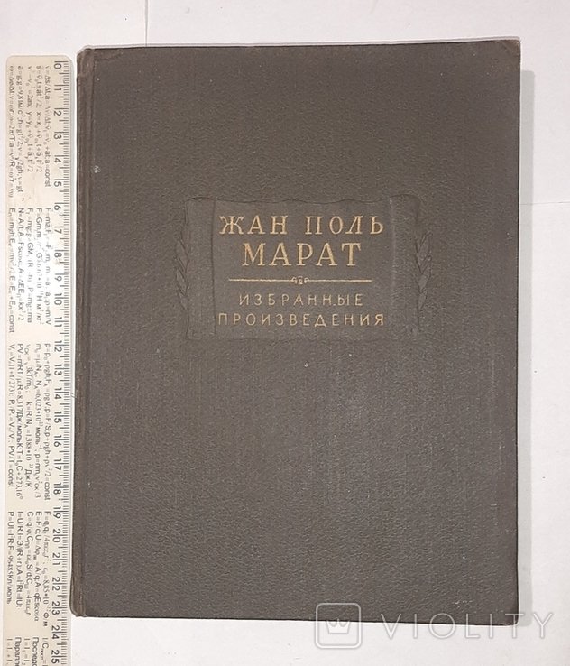 Жан Поль Марат. Т.1й