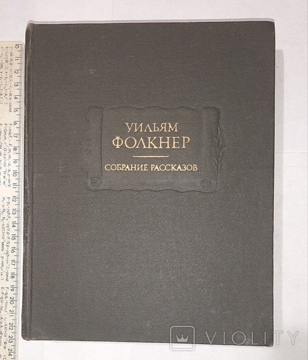 У. Фолкнер. Литературные памятники