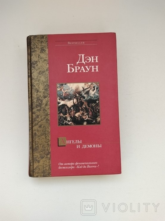 Д.Б. Браун. Ангелы и демоны