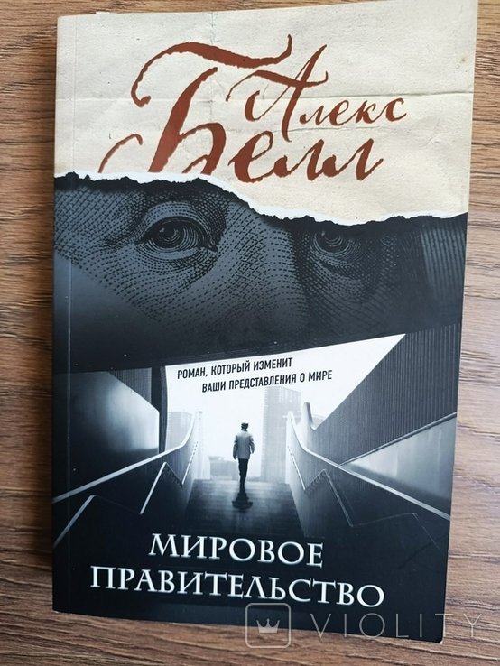А. Белл. Мировое правительство
