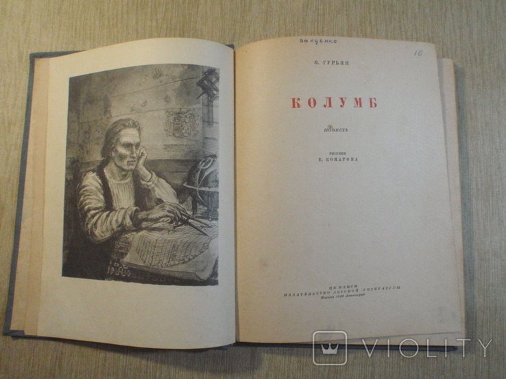 О. Гурьян. Колумб