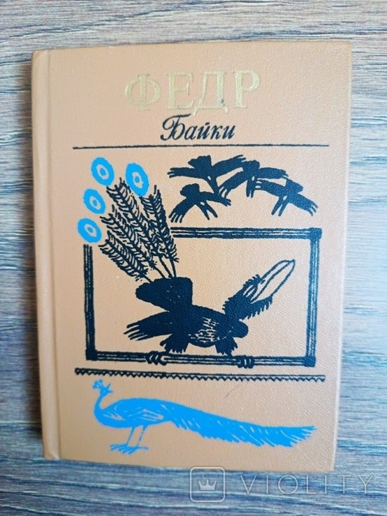 Федр. Байки