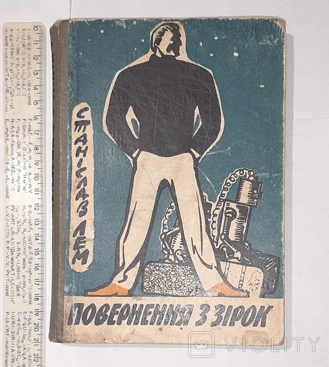 С. Лем. Повернение из звезд