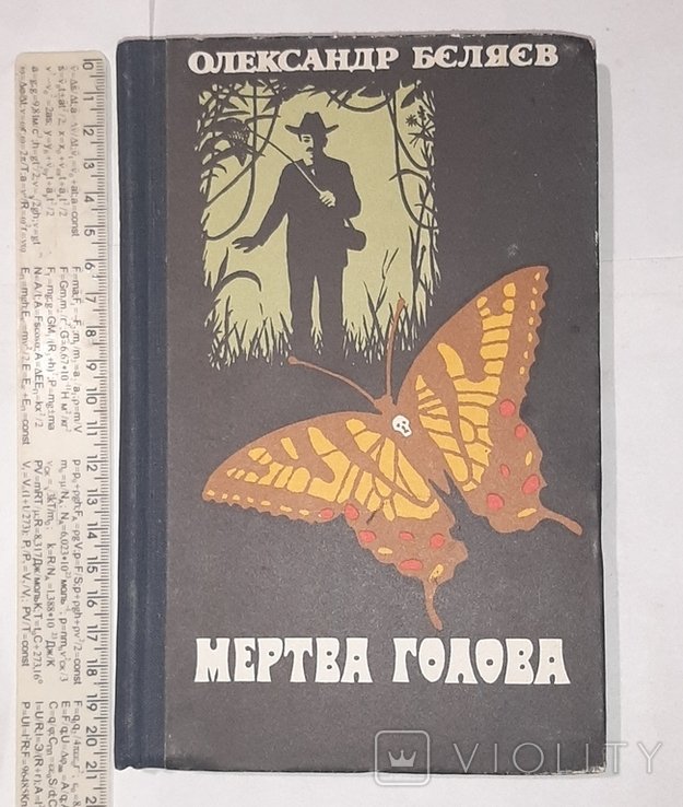 О. Беляев. Мертвая голова
