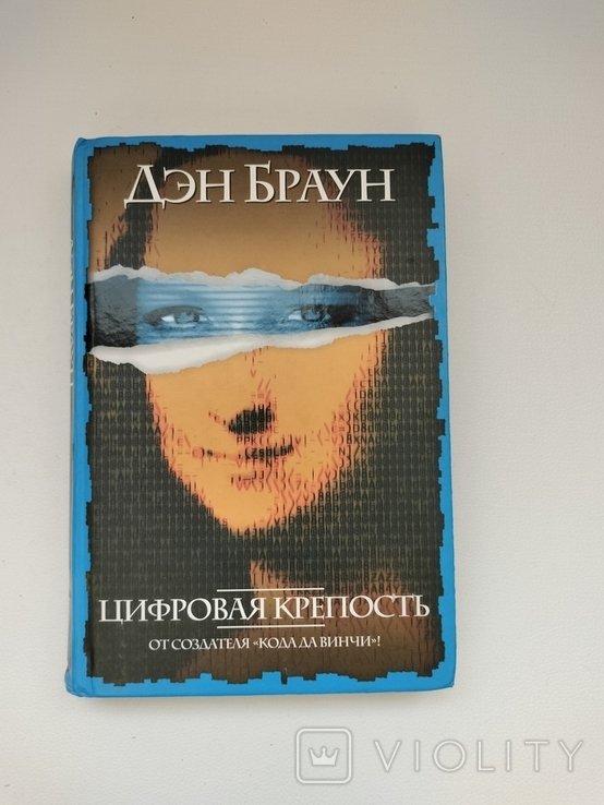 Д.Б. Браун. Цифровая крепость