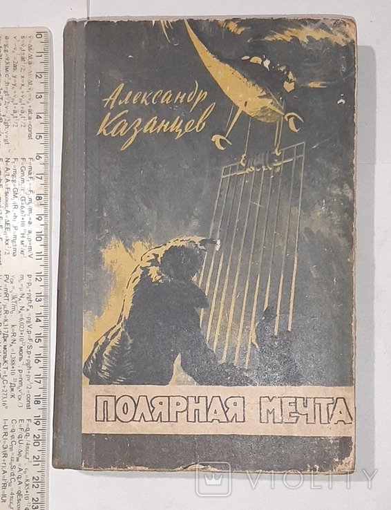 А. Казанцев. Полярная мечта