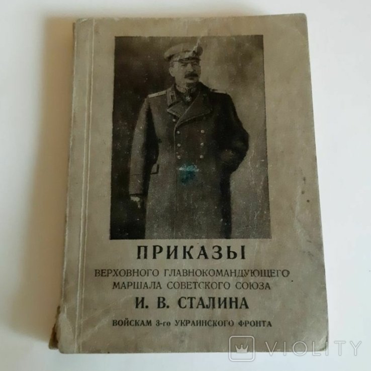 И. Сталин. Приказы войскам 3го украинского фронта