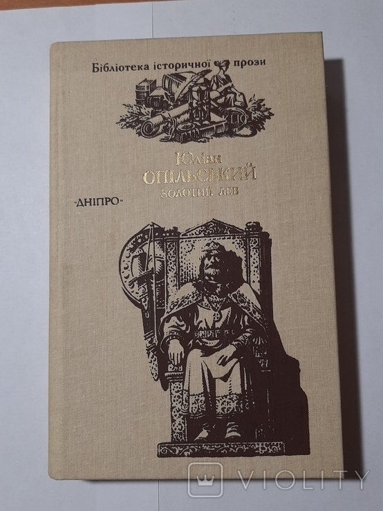 Ю. Опольский. Золотой Лев
