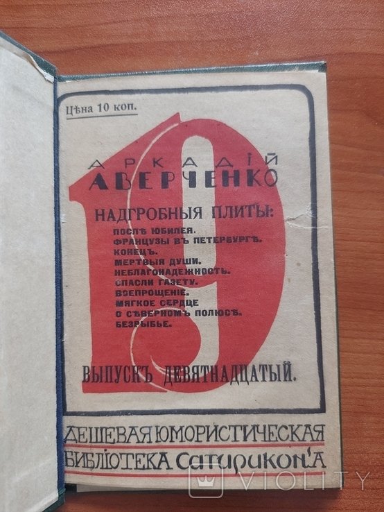 А.А. Аверченко. Надгробныя плиты
