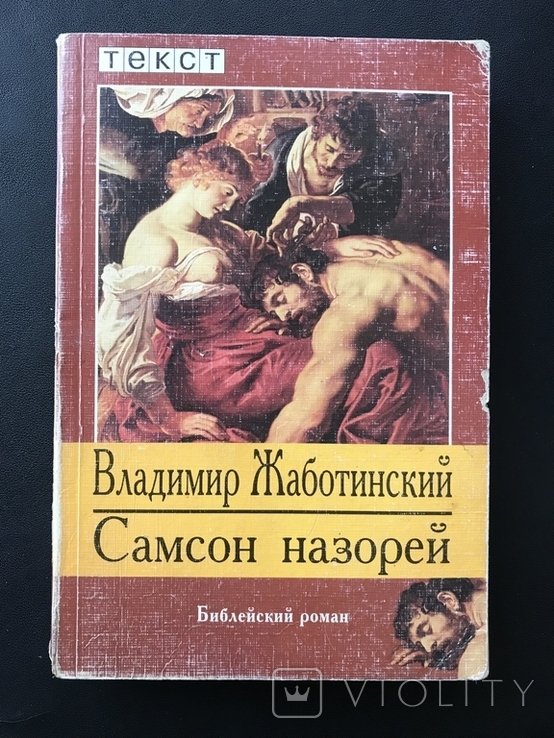 В. Жаботинський. Самсон з Назарету