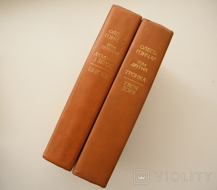 О. Гончар. Твори в двох томах