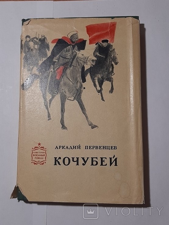 А. Первенцев. Кочубей