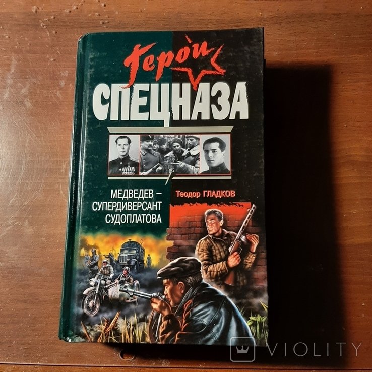 Т. Гладков. Герой спецназа