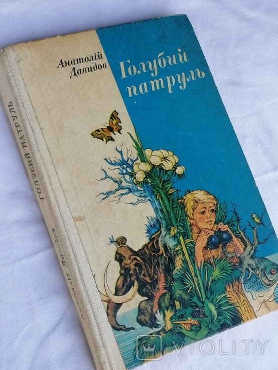 А. Давидов. Голубий патруль
