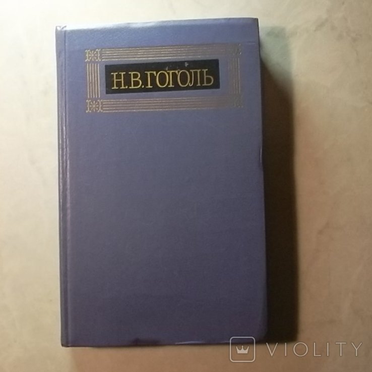 Н.В. Гоголь. Собрание сочинений в 8-х томах. Том 2