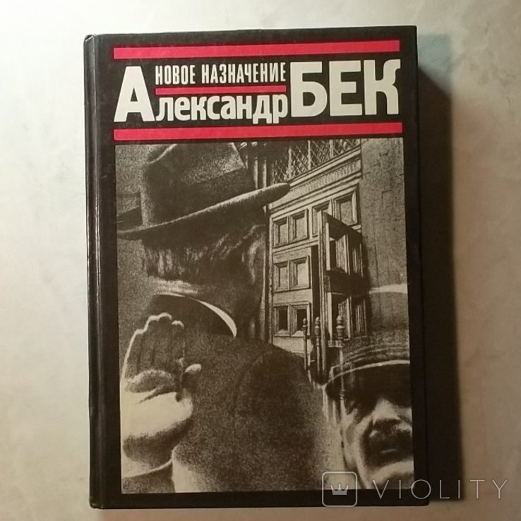 А. Бек. Новое назначение