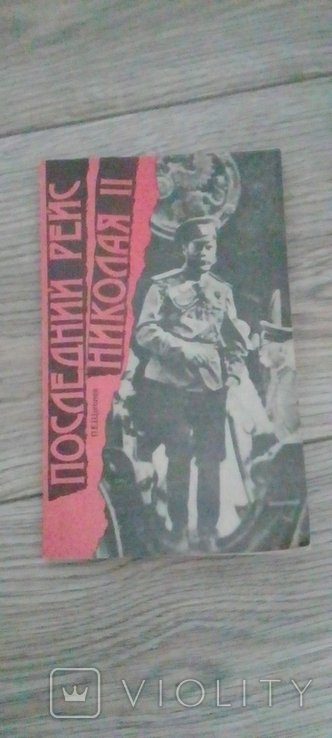 П.Е. Щеголев. Последний рейс Николая 2