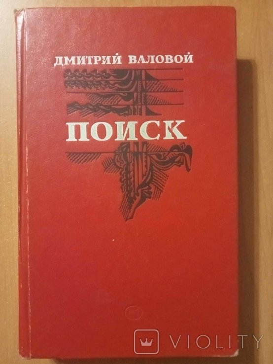 Д.В. Валовой. Поиск