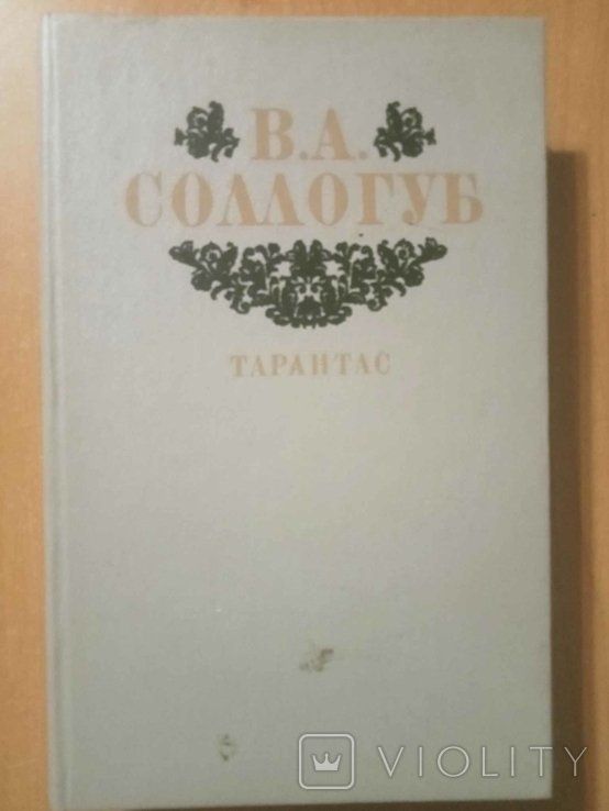 В.А. Соллогуб. Тарантас