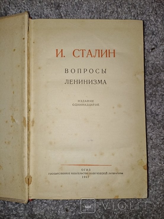 И.В. Сталин. Вопросы ленинизма