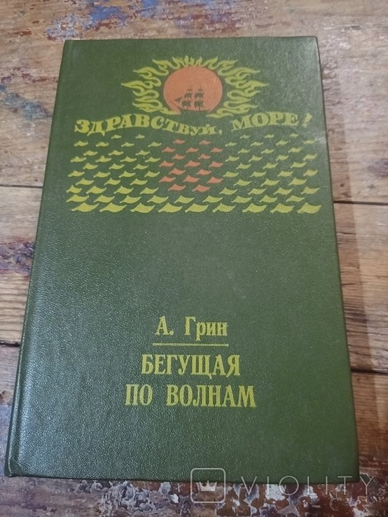 А.С. Грин. Бегущая по волнам