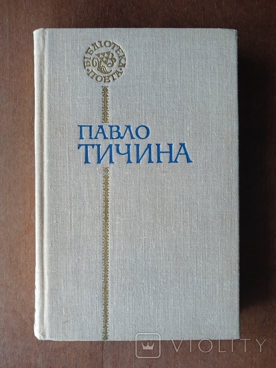 П. Тичина. Поэзии