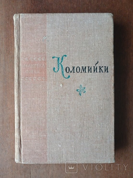 Библиотека поэта. Коломийки