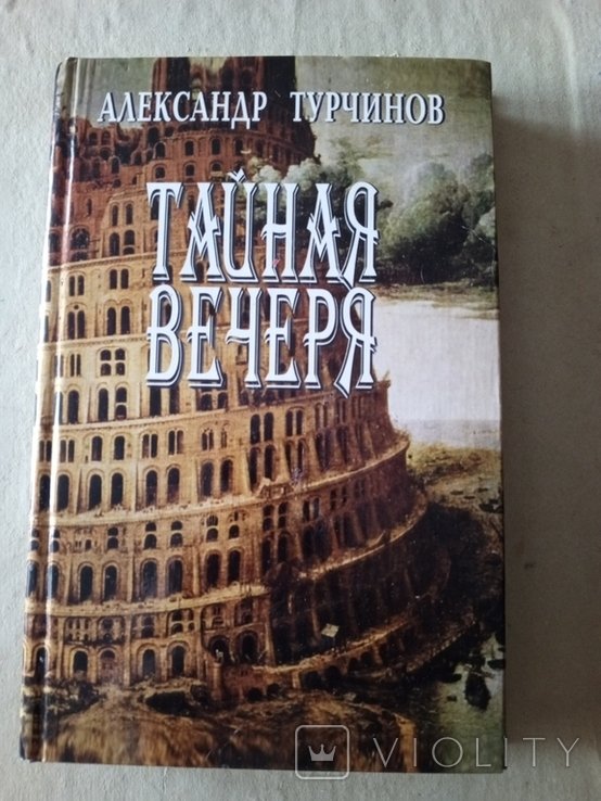 А. Турчинов. Тайная вечеря
