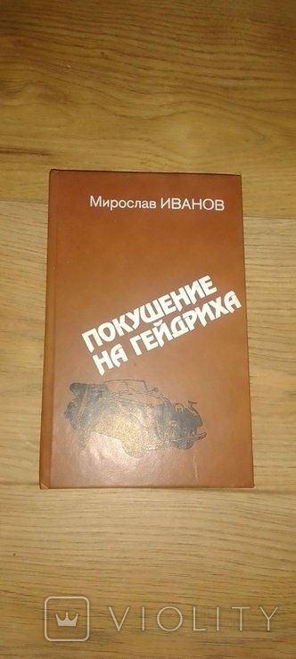 М. Иванов. Покушение на Гейдриха