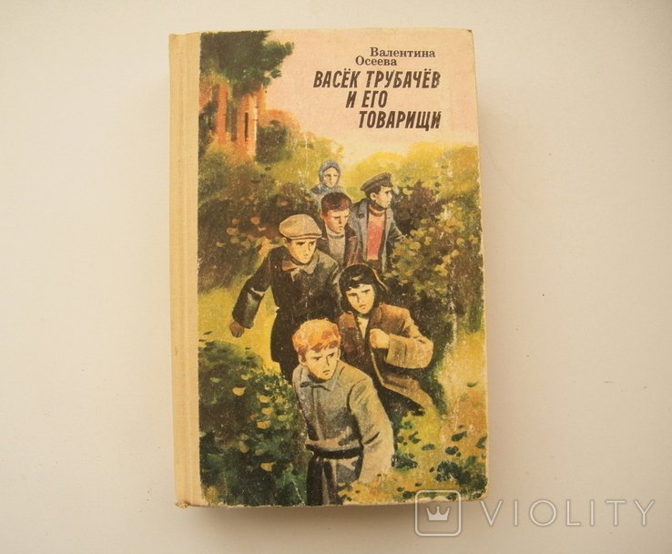В. Осеева. Васёк Трубачёв и его товарищи