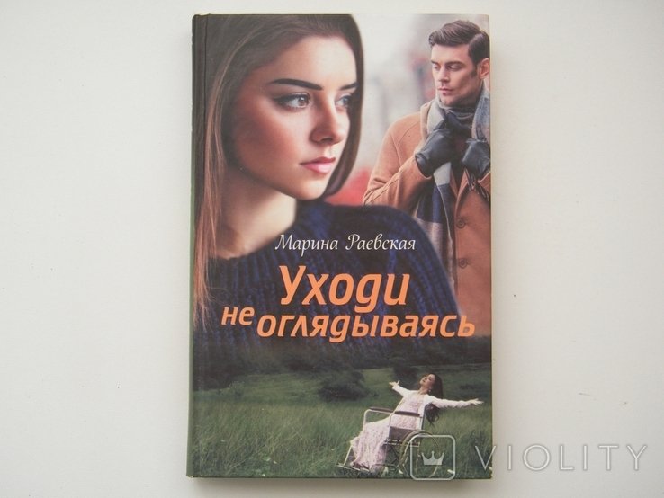 М. Раевская. Уходи не оглядываясь
