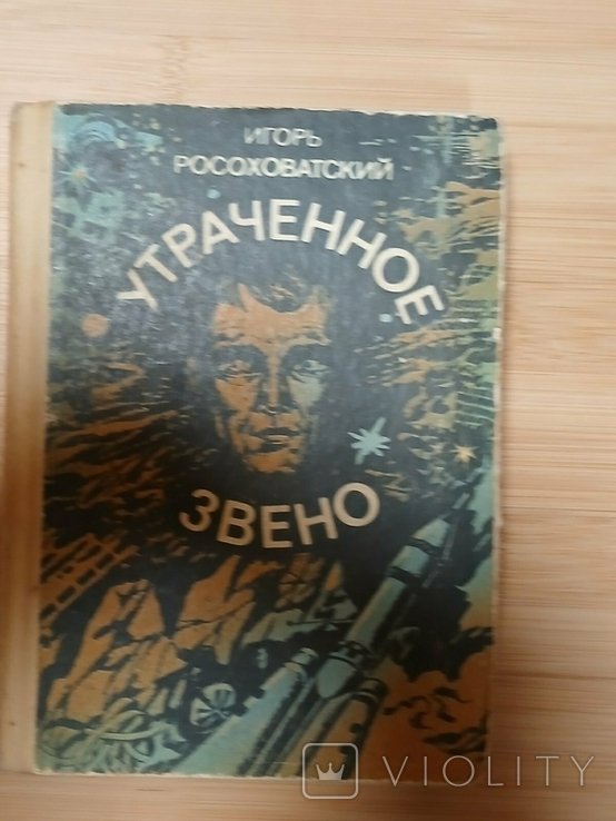 И. Росоховатский. Утраченное звено
