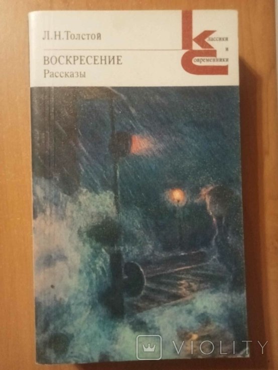 Л.Н. Толстой. Воскресение