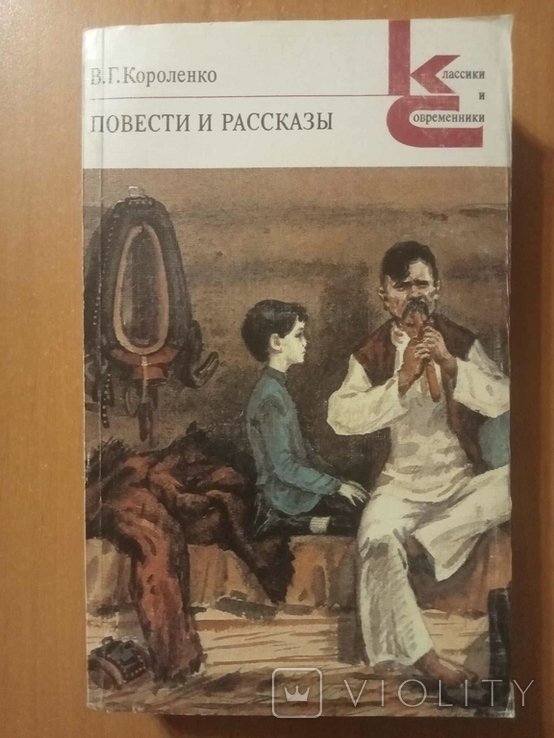 В.Г. Короленко. Повести и рассказы
