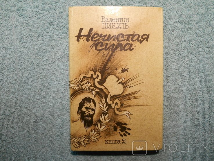В. Пікуль. Нечистая сила