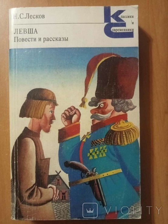 Н.С. Лесков. Левша. Повести и рассказы