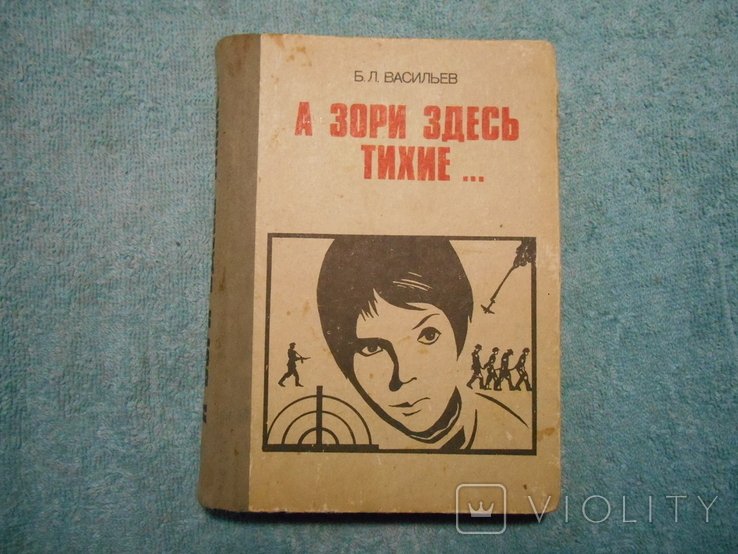 Б.Л. Васильев. А зори здесь тихие