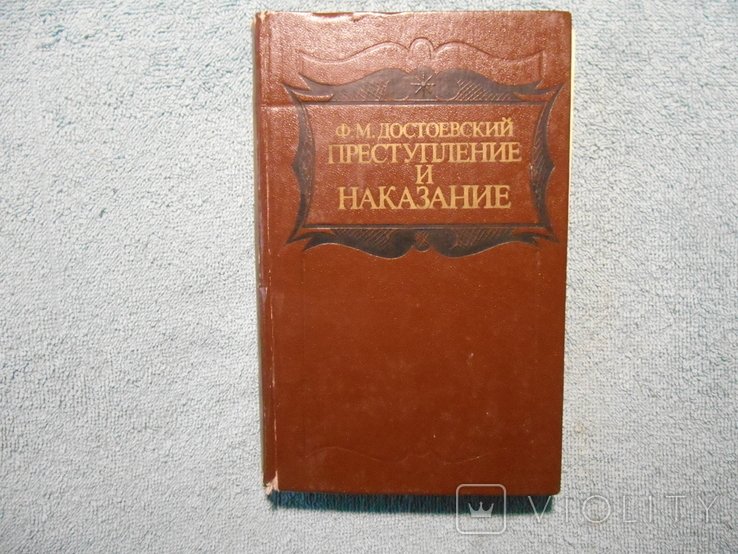 Ф.М. Достоевский. Злоумышление и кара