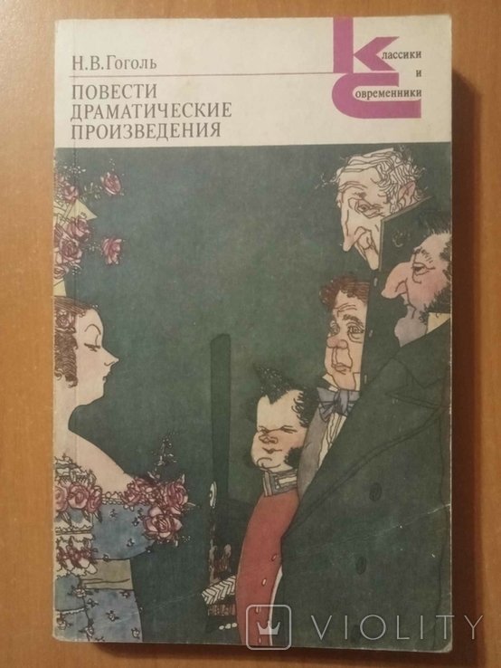 Н.В. Гоголь. Повести. Драматические произведения