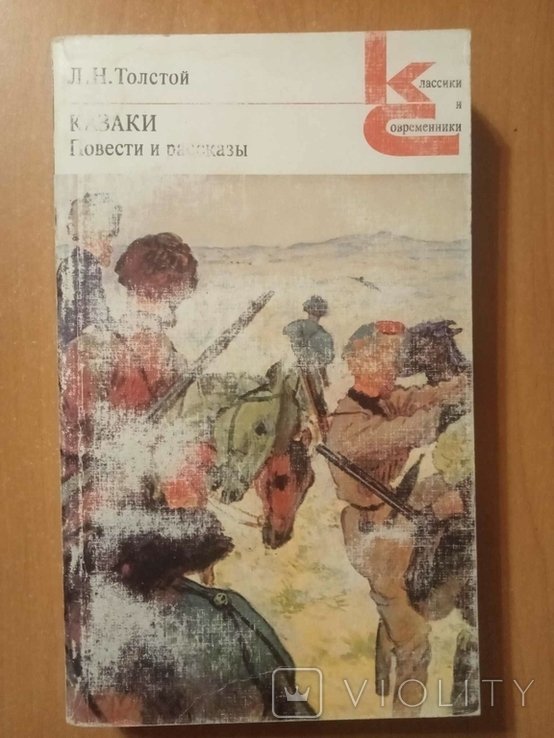 Л.Н. Толстой. Казаки. Повести и рассказы
