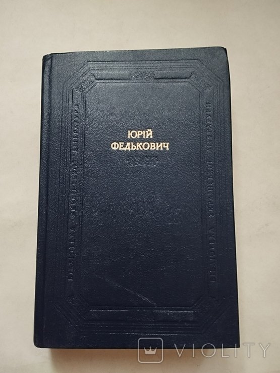 Ю. Федькович. Поэтические, прозаические, драматические произведения, письма